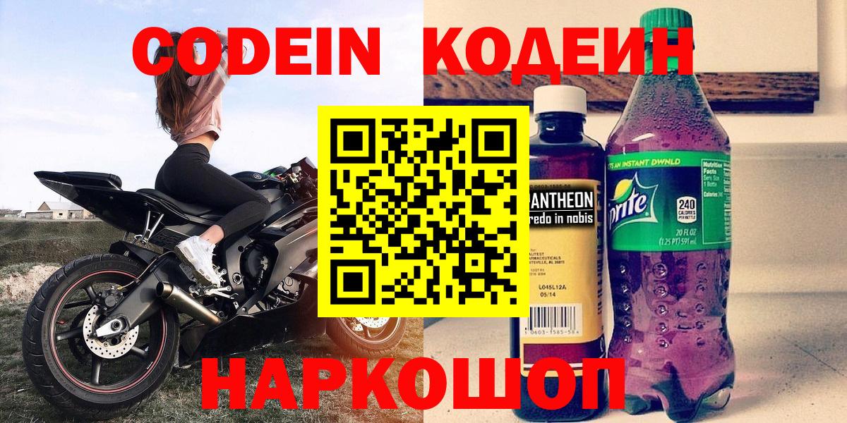 Codein напиток Lean (лин)  Вход с VPN  Кировск  Кодеиновый сироп Lean напиток Lean (лин) 